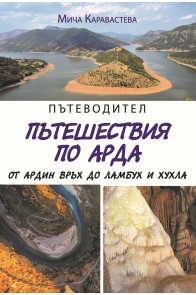 Пътеводител - пътешествия по Арда от Ардин връх до Ламбух и Хухла