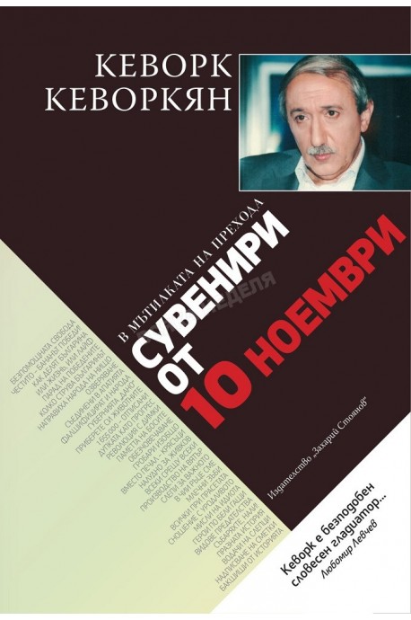 Сувенири от 10 ноември