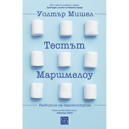 Тестът Маршмелоу