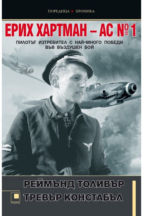 Ерих Хартман – АС №1 - пилотът изтребител с най-много победи във въздушен бой