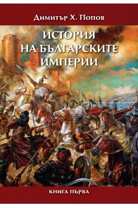История на българските империи - книга 1