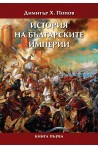 История на българските империи - книга 1