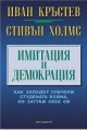 Имитация и демокрация - Как западът спечели студената война, но загуби себе си - предстоящо