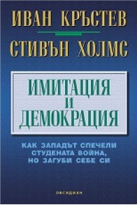 Имитация и демокрация - Как западът спечели студената война, но загуби себе си - предстоящо