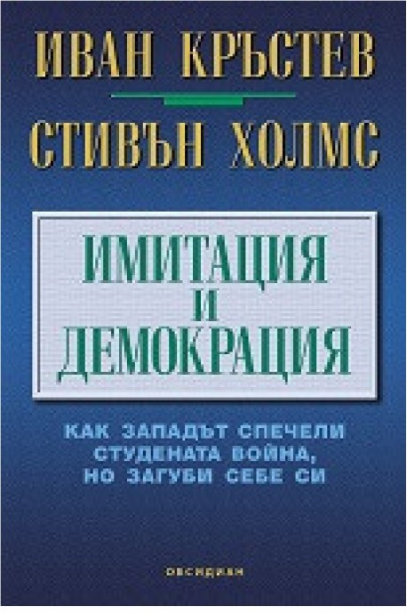 Имитация и демокрация - Как западът спечели студената война, но загуби себе си - предстоящо