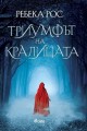 Триумфът на кралицата - книга 2