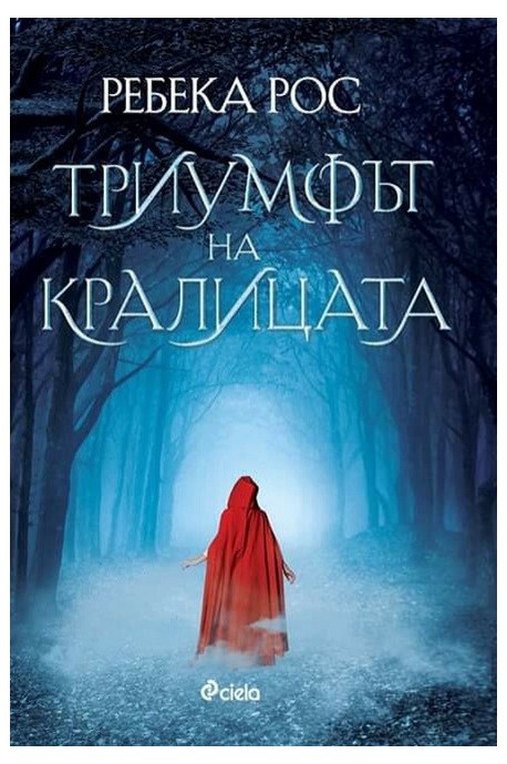 Триумфът на кралицата - книга 2