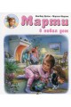 Марти в новия дом