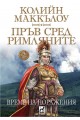 Пръв сред римляните - Време на поражения - том 2