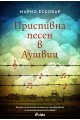 Приспивна песен в Аушвиц