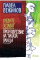 Следите остават - Произшествие на тихата улица