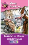 Бинкъл и Флип - пакостници
