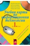 Учебни карти по информационни технологии за 1. клас