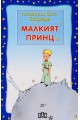 Малкият принц