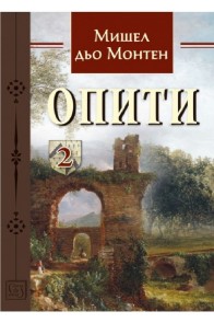 Опити - Том 2 - предстоящо