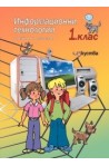 Информационни технологии - учебно помагало за 1. клас
