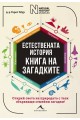 Естествената история - Книга на загадките