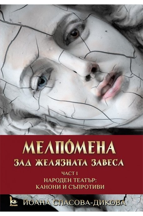 Мелпомена зад желязната завеса - част 1 Народен театър - Канони и съпротиви