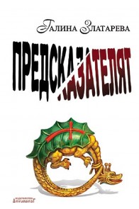 Предсказателят