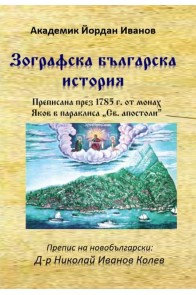 Зографска българска история