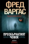 Преобърнатият човек