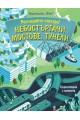 Небостъргачи, мостове, тунели - Енциклопедия с капачета