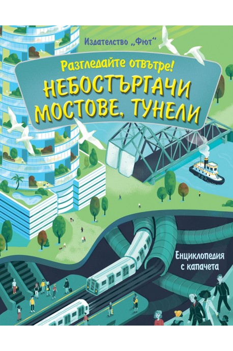 Небостъргачи, мостове, тунели - Енциклопедия с капачета