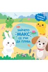 Зайчето Макс се учи да плува - сглобете пъзела