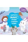 Зайчето Макс прави снежен човек - сглобете пъзела