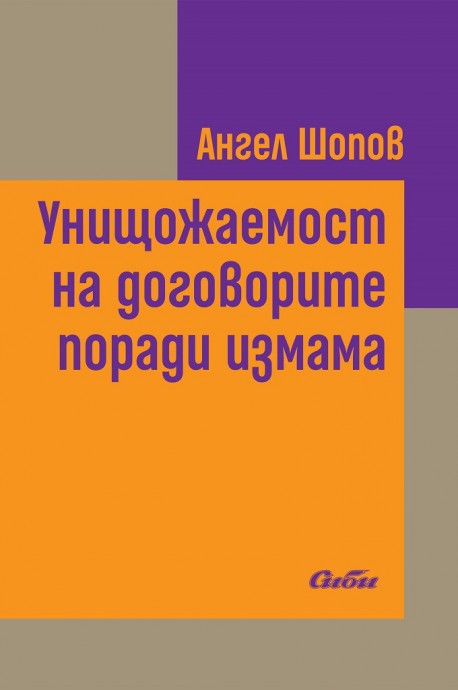 Унищожаемост на договорите поради измама