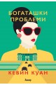 Богаташки проблеми - книга 3