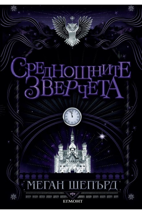 Среднощните зверчета - книга 2