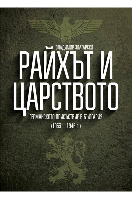 Райхът и Царството - Германското присъствие в България (1933 – 1940 г.)