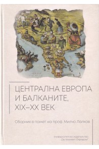 Централна Европа и Балканите XIX-XX век