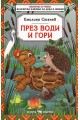 През води и гори