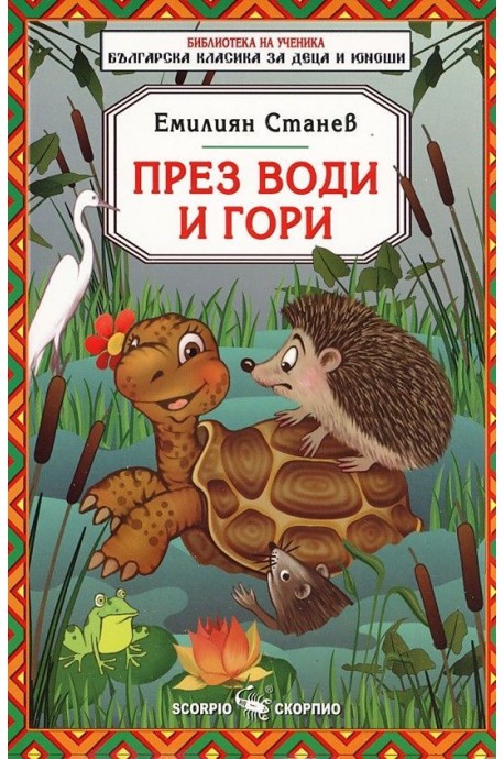 През води и гори