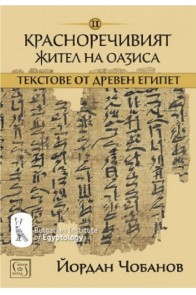 Текстове от древен Египет - том 2 - Красноречивият жител на Оазиса