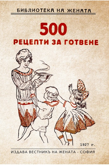 500 рецепти за готвене