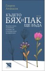 Където бях и пак ще бъда
