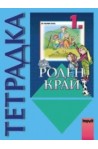 Тетрадка по роден край за 1. клас