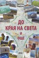 До края на света и още