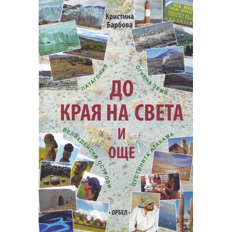 До края на света и още