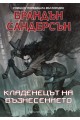 Кладенецът на възнесението - книга 2