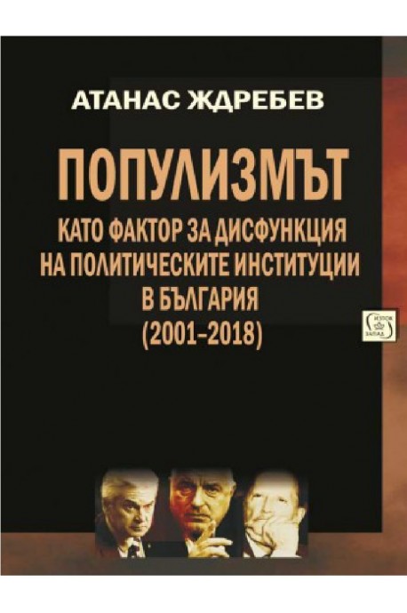 Популизмът като фактор за дисфункция на политическите институции в България (2001–2018)