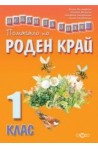 Искам да знам... Помагало по роден край 1. клас