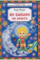 Ян Бибиян на Луната