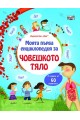 Моята първа енциклопедия с капачета - Човешкото тяло