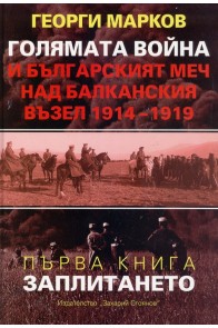 Голямата война и българският меч над Балканския възел 1914-1919 Кн.1 - Заплитането