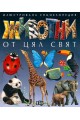 Животни от цял свят - илюстрована енциклопедия