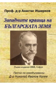 Западните краища на българската земя - Атанас Иширков
